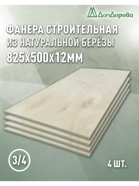 Дом дерева Фанера 825x500x12мм ФК сорт 3 4 2 шт