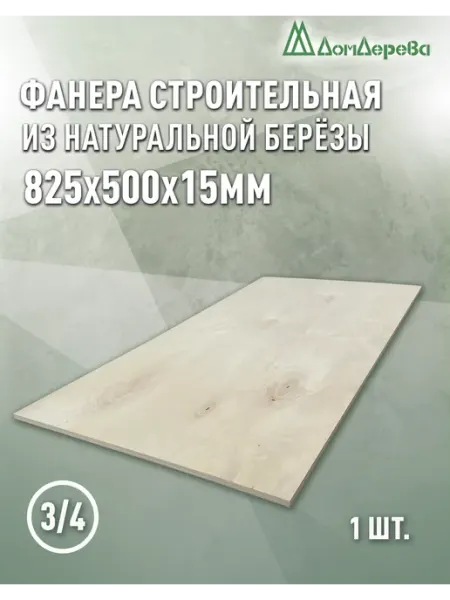 Дом дерева Фанера 825x500x15мм ФК сорт 3 4 2 шт