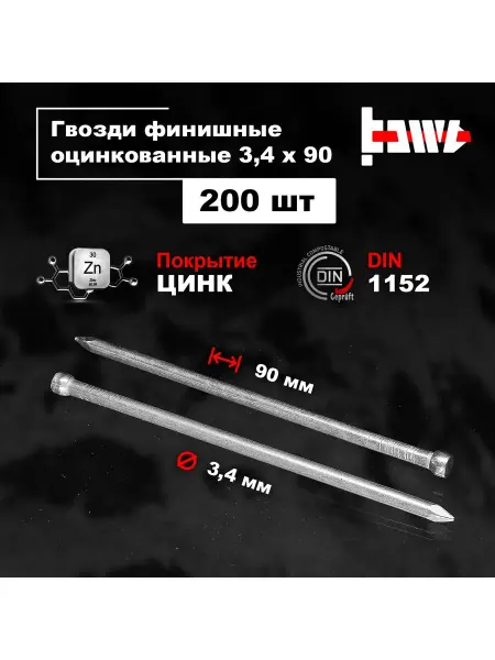 BOWT Гвозди финишные оцинкованные 3,4 х 90 10 шт
