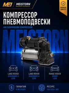 Компрессор пневмоподвески Land Rover AMK Discovery 3, 4 MEISTORN