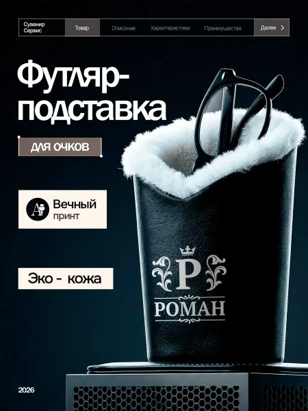 Сувенир Сервис Подставка для очков настольная с мехом на магните Роману