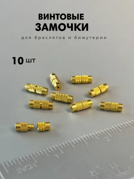 Замочки для бижутерии винтовые