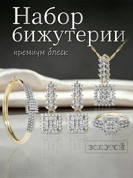 Комплект серьги кольцо браслет