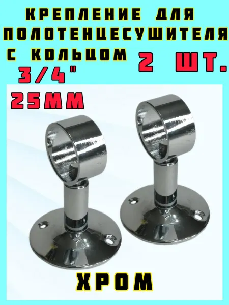 BRENY Крепление полотенцесушителя хром 3 4"