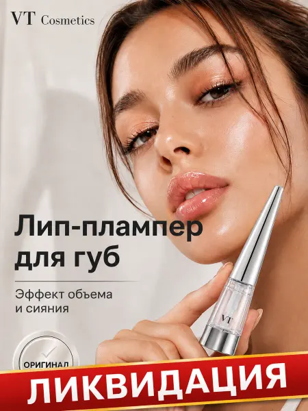 VT COSMETICS Плампер сыворотка для губ с микроиглами 4,3 г