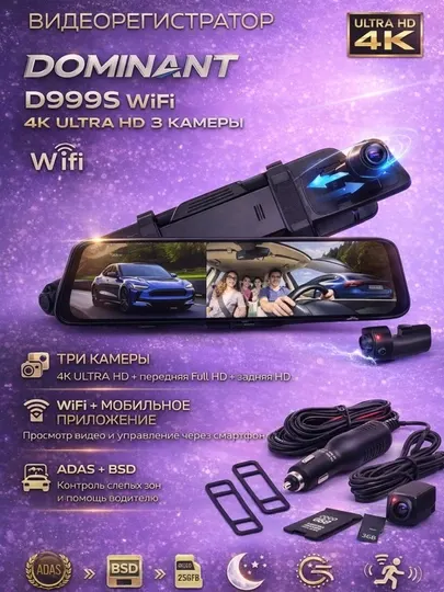 Видеорегистратор Dominant D999S и D999S PRO Wifi 4К ultra hd 3 камеры