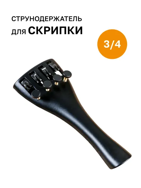 Dasmax Струнодержатель для скрипки 3 4
