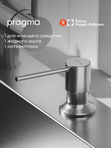 Дозатор для моющего средства кухонный Pragma, хром, HME7. DISC.096