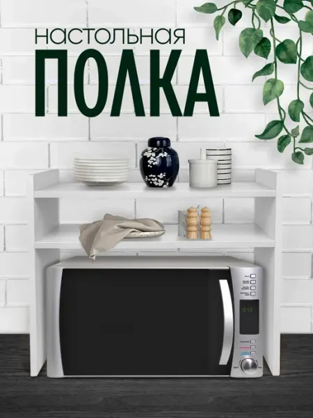 Полка органайзер для кухни для микроволновки и аксессуаров