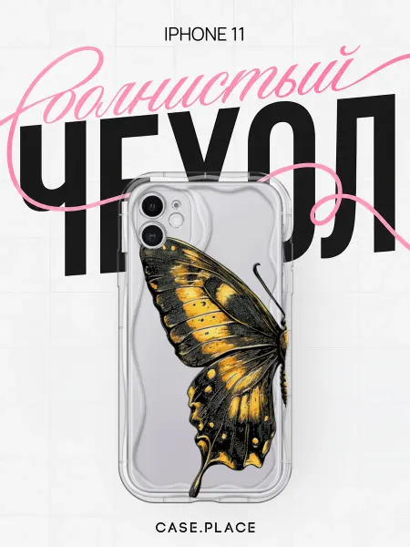 Case Place Чехол на iPhone 11 с бабочками объемный