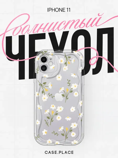 Case Place Чехол на iPhone 11 с ромашками объемный