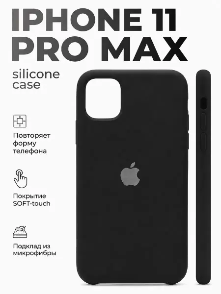 Чехол на iPhone 11 Pro Max черный силиконовый