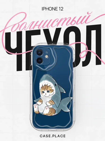 Case Place Чехол на iPhone 12 объемный с принтом кот