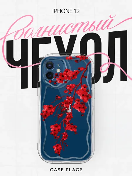 Case Place Чехол на iPhone 12 сакура объемный