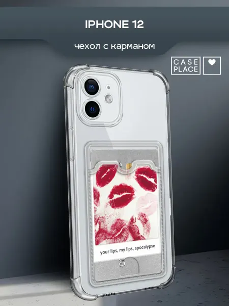 Case Place Чехол на iPhone 12 с поцелуями