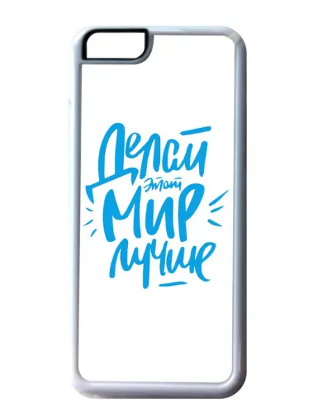 GOODbrelok Чехол на телефон iPhone 12 Pro Max Делай Мир лучше!
