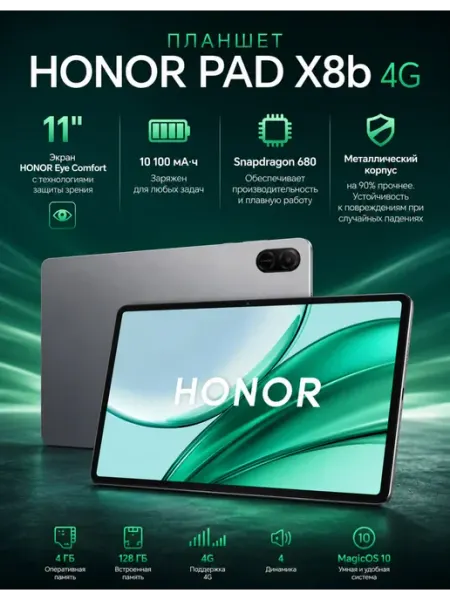 HONOR Планшет Pad X8b 4 128Gb 4G Cosmic Gray