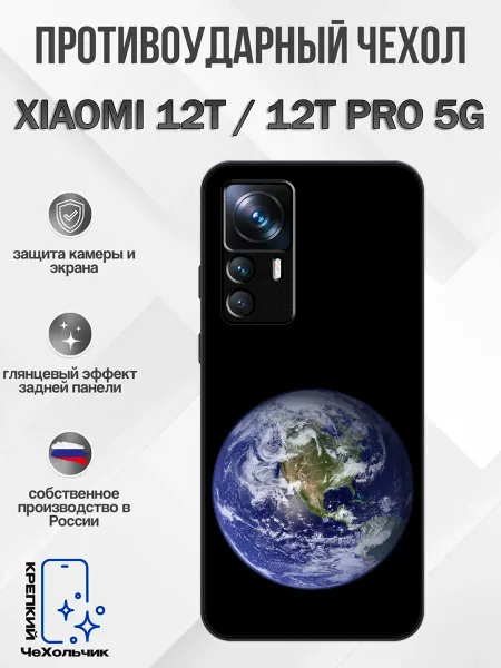КрЕпкий ЧеХольчик Чехол на Xiaomi 12T планета земля