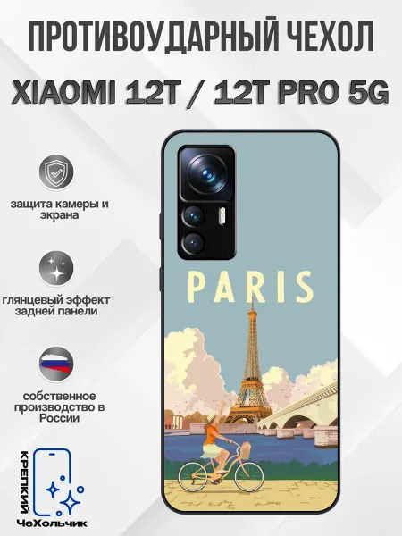 КрЕпкий ЧеХольчик Чехол на Xiaomi 12T париж