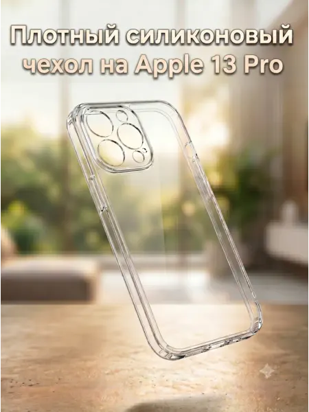 Плотный силиконовый чехол на Apple 13 Pro