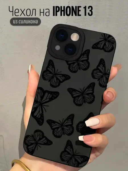 ButterflyCase Чехол на iPhone 13 силиконовый с принтом Бабочки