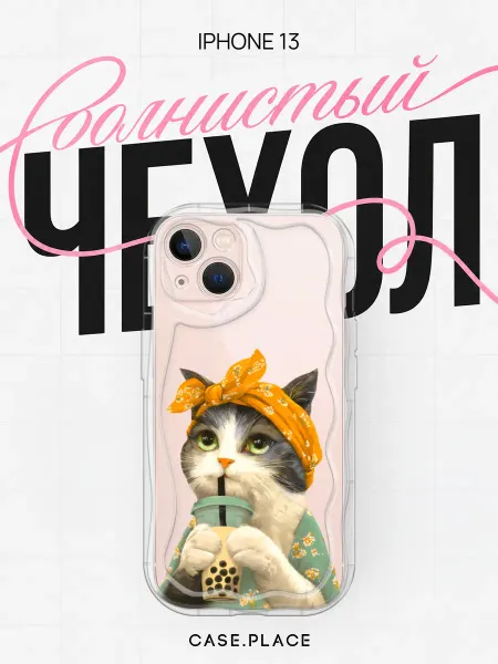 Case Place Чехол на iPhone 13 с котом объемный