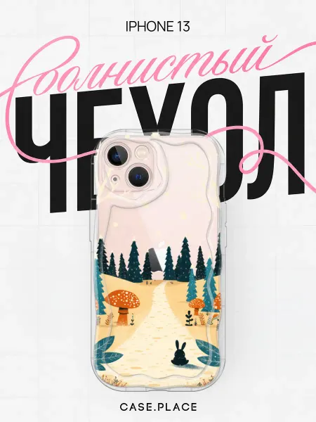 Case Place Чехол на iPhone 13 красивый объемный