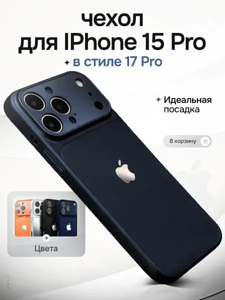 Чехлоф Чехол на iPhone 15 Pro в стиле 17 Pro
