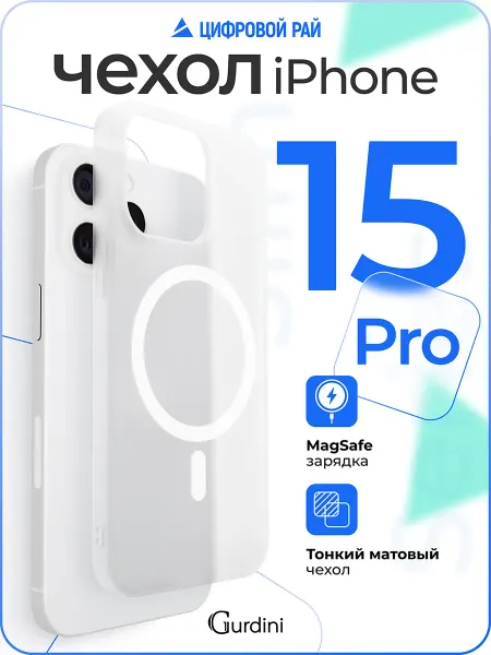 Gurdini Чехол на iPhone 15 Pro с MagSafe