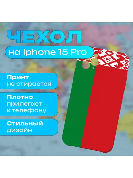 Чехол Республика Беларусь на iPhone 15 Pro