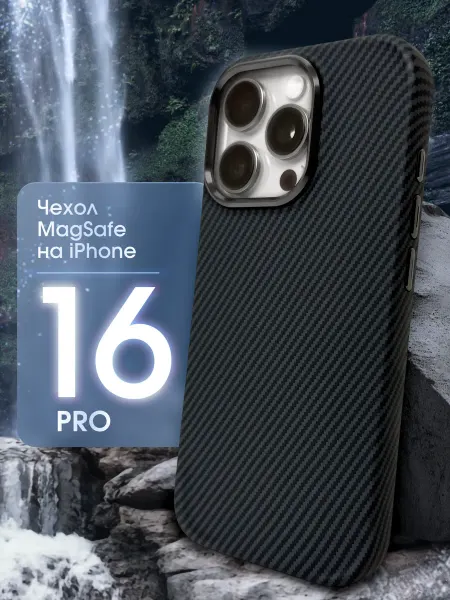 TassyMobil Карбоновый чехол на iPhone 16 Pro MagSafe защитный