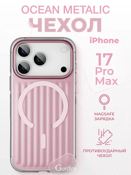 Gurdini Чехол на iPhone 17 Pro Max Ocean Case Metalic
