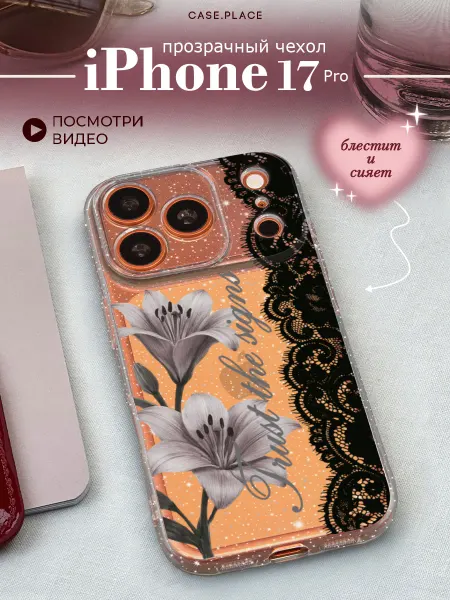 Case Place Чехол на iPhone 17 Pro с лилиями