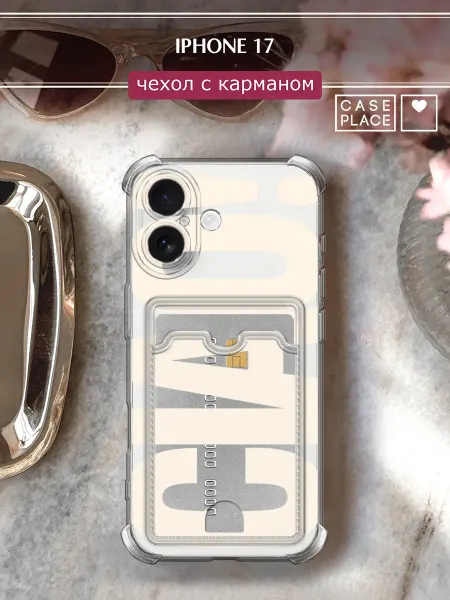 Case Place Чехол на iPhone 17 с картхолдером с надписью