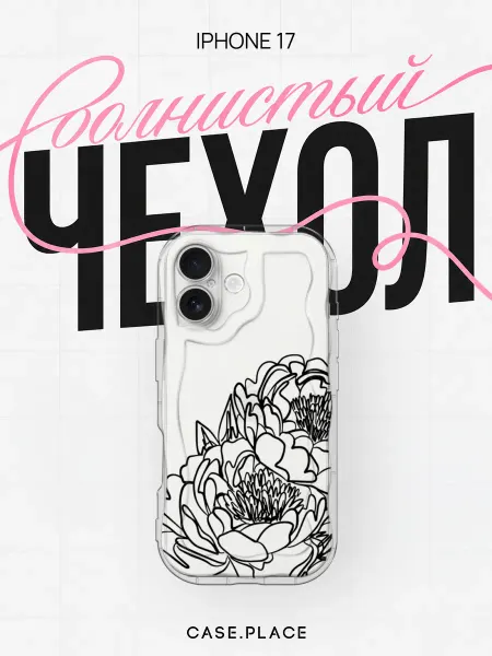Case Place Чехол на iPhone 17 красивый объемный
