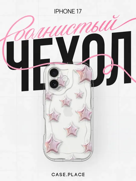 Case Place Чехол на iPhone 17 объемный милый