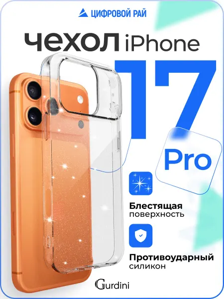 Gurdini Чехол на iPhone 17 Pro прозрачный с блестками
