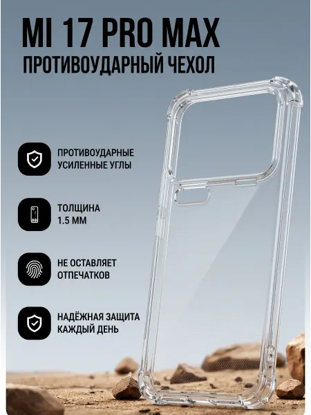 Чехол для Xiaomi 17 Pro Max прозрачный противоударный
