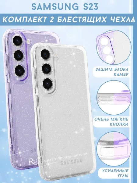 Re: Чехол на Samsung S23 прозрачный. Комплект 2 цвета