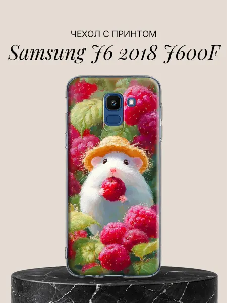Samsung Чехол на J6 2018 J600F с принтом Хомячок и малина