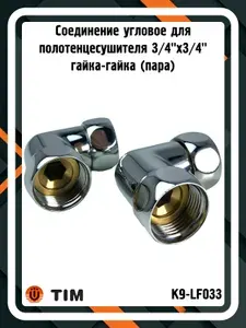 TIM Соединение K9-LF033 для полотенцесушителя 3 4"x3 4" (пара)