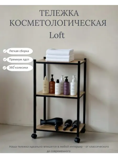 LOFT.4 Этажерка на колесах 3 полки металлическая