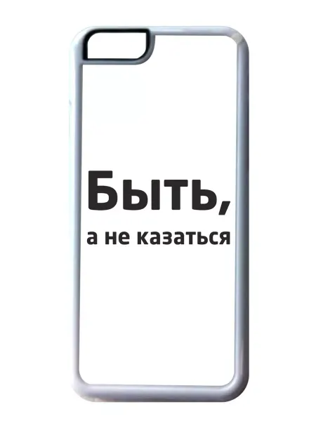 Migom-Shop Чехол на телефон iPhone 5, 5S, SE Быть а не казаться