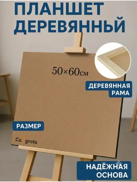 Calligrata Планшет деревянный 50х60х2 см