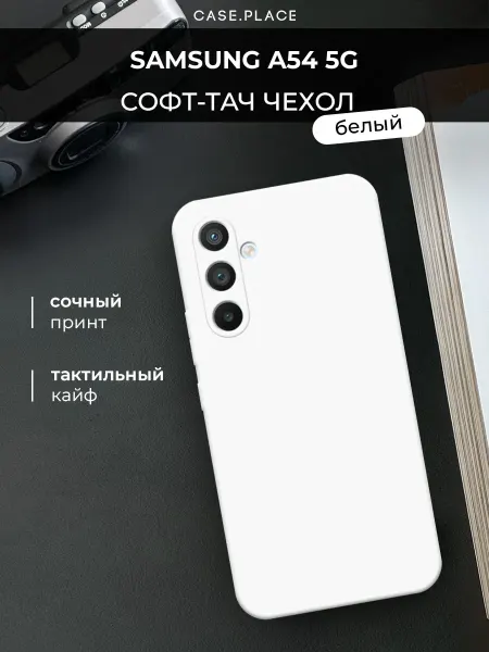 Case Place Чехол на Samsung A54 5G Soft Touch