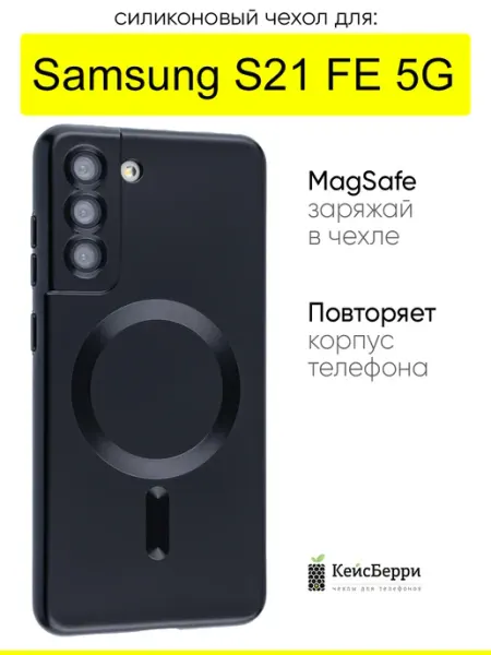 КейсБерри. Чехол для Samsung Galaxy S21 FE 5G, серия Dustproof Magsafe