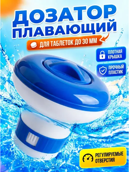 Аксессуары для бассейна Дозатор поплавок для бассейна для таблеток
