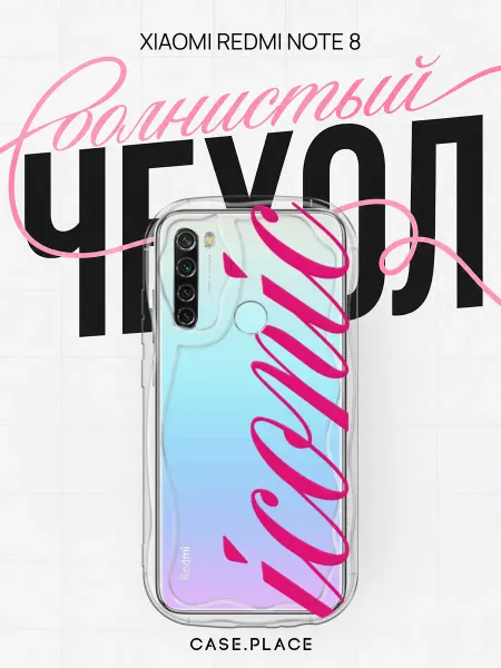 Case Place Чехол на Redmi Note 8 с надписью объемный