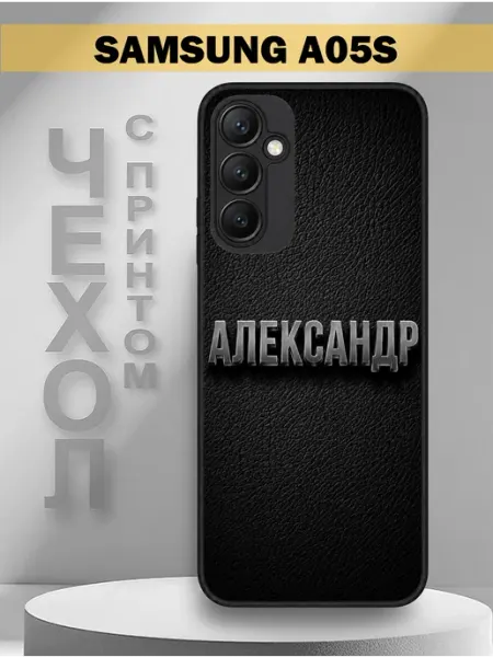 PandaCase Чехол на Samsung A05S с принтом имя Александр