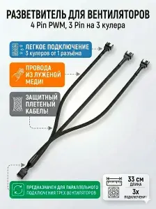 Разветвитель для вентиляторов 4 Pin PWM, 3 Pin на 3 кулера
